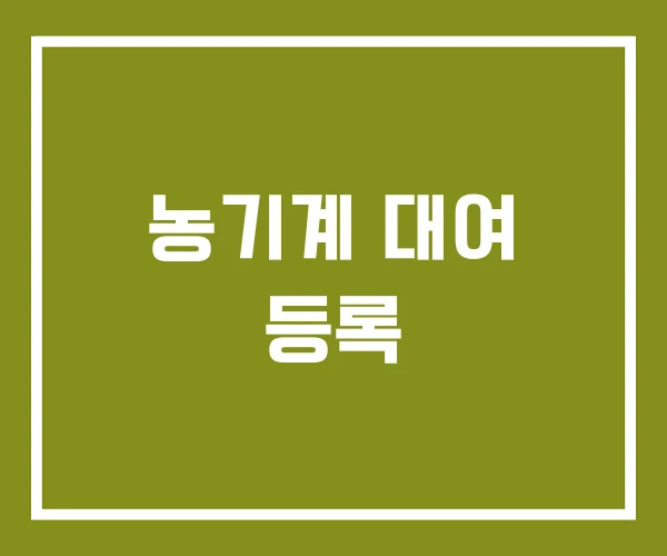 농기계 대여 등록