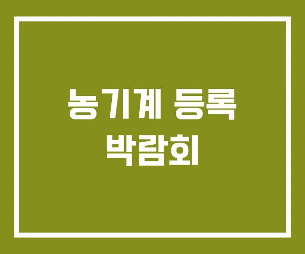 농기계 등록 박람회