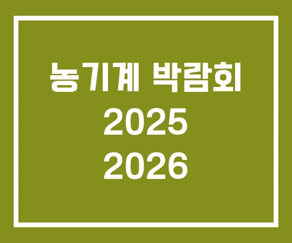 농기계 박람회 2025 2026
