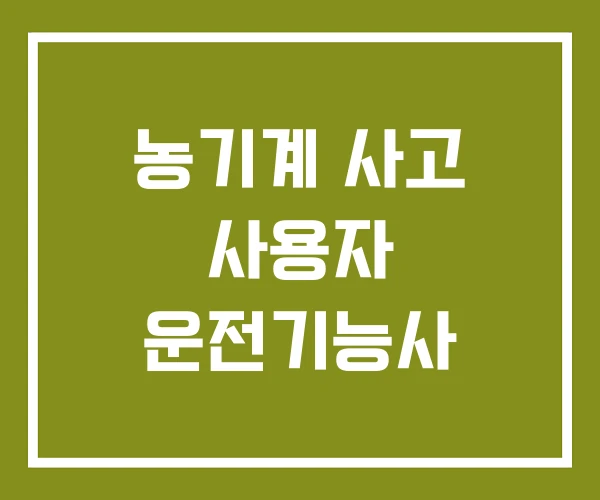 농기계 사고 사용자 운전기능사
