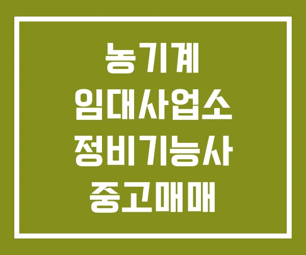 농기계 임대사업소 정비기능사 중고매매