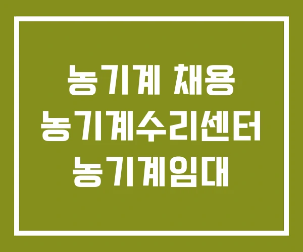 농기계 채용 농기계수리센터 농기계임대