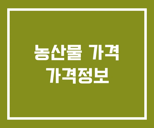 농산물 가격 가격정보