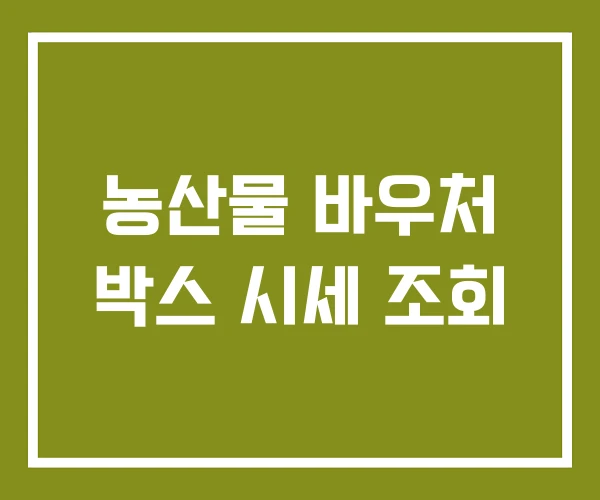 농산물 바우처 박스 시세 조회
