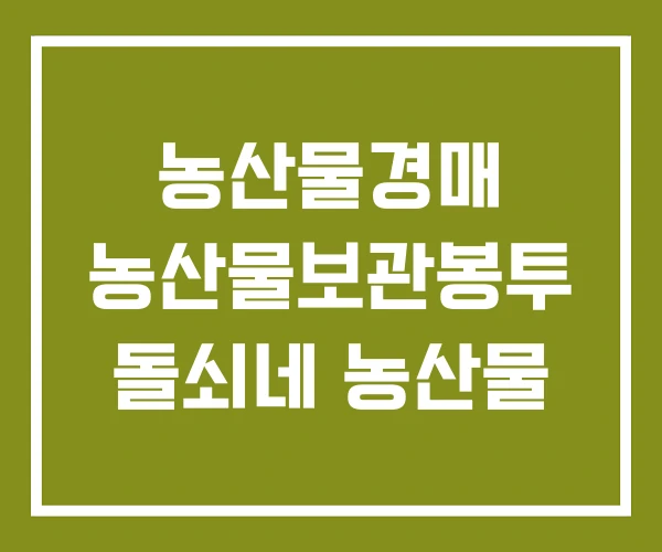 농산물경매 농산물보관봉투 돌쇠네 농산물