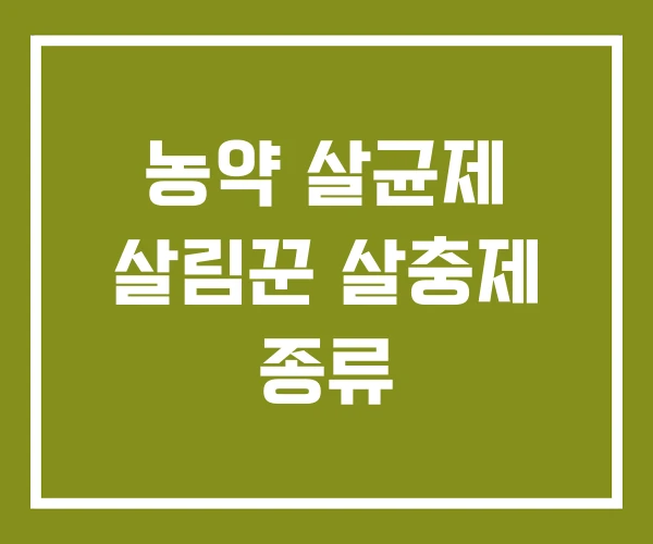 농약 살균제 살림꾼 살충제 종류