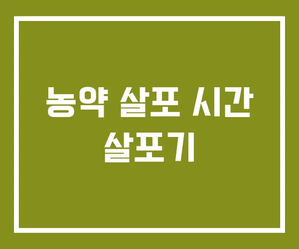 농약 살포 시간 살포기