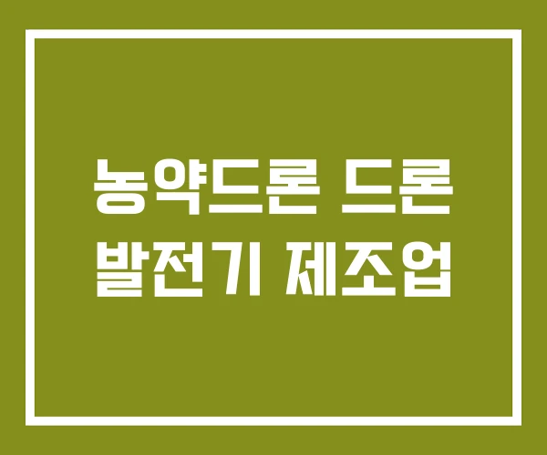 농약드론 드론 발전기 제조업