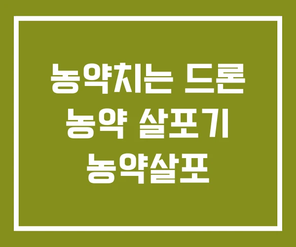 농약치는 드론 농약 살포기 농약살포