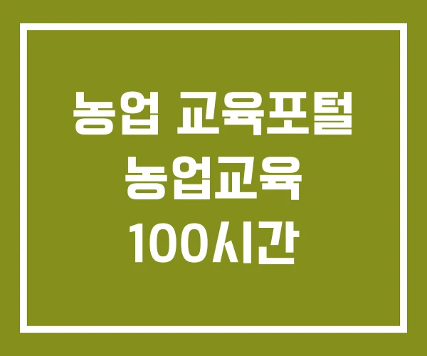 농업 교육포털 농업교육 100시간