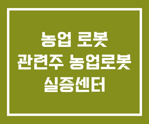 농업 로봇 관련주 농업로봇 실증센터