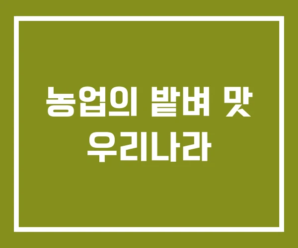 농업의 밭벼 맛 우리나라