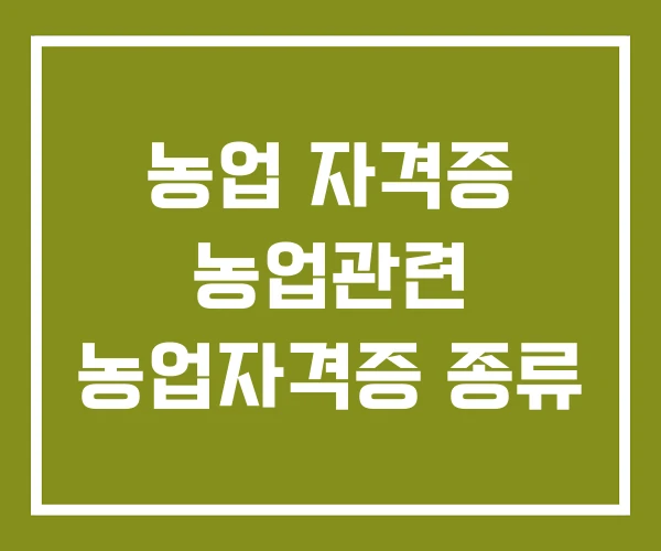농업 자격증 농업관련 농업자격증 종류