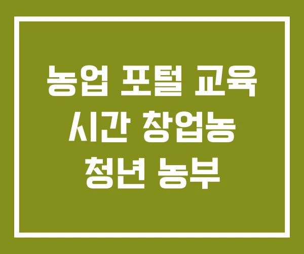 농업 포털 교육 시간 창업농 청년 농부