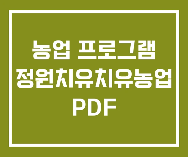 농업 프로그램 정원치유치유농업 PDF