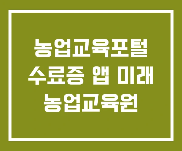 농업교육포털 수료증 앱 미래 농업교육원