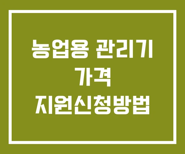농업용 관리기 가격 지원신청방법