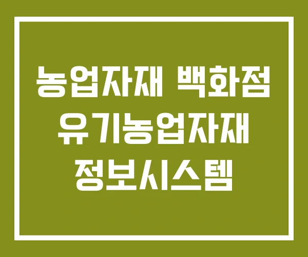 농업자재 백화점 유기농업자재 정보시스템