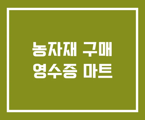 농자재 구매 영수증 마트