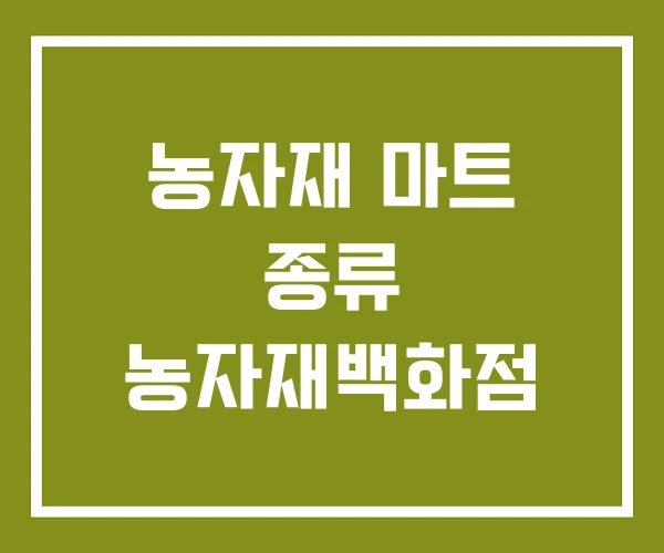 농자재 마트 종류 농자재백화점