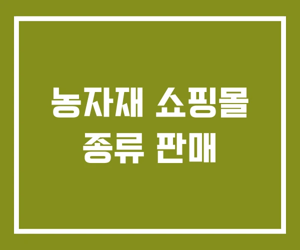 농자재 쇼핑몰 종류 판매