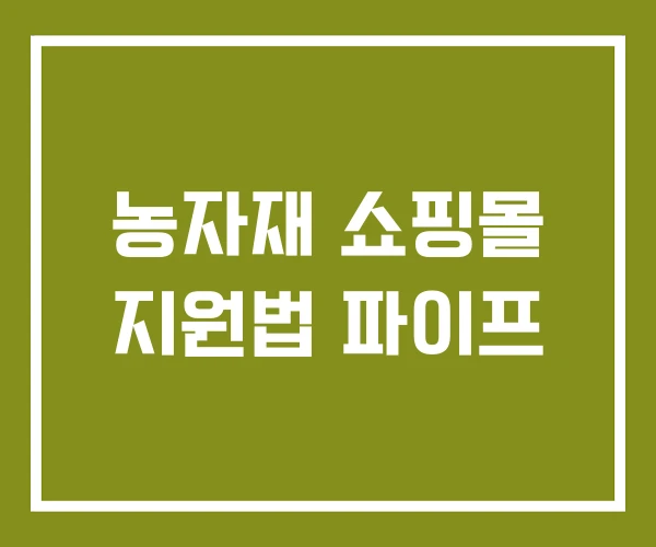 농자재 쇼핑몰 지원법 파이프 농자재 쇼핑몰 지원법 파이프