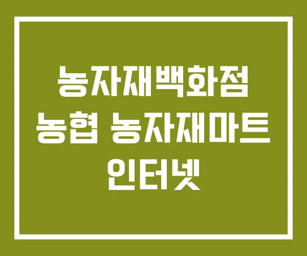 농자재백화점 농협 농자재마트 인터넷