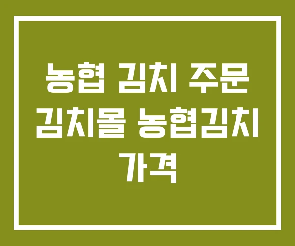 농협 김치 주문 김치몰 농협김치 가격