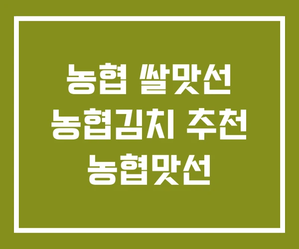 농협 쌀맛선 농협김치 추천 농협맛선