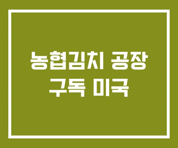 농협김치 공장 구독 미국