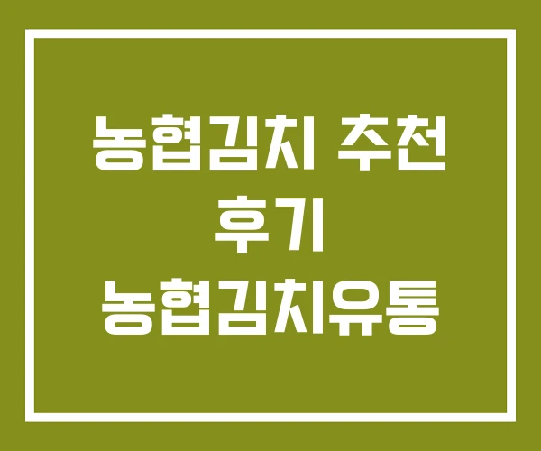농협김치 추천 후기 농협김치유통