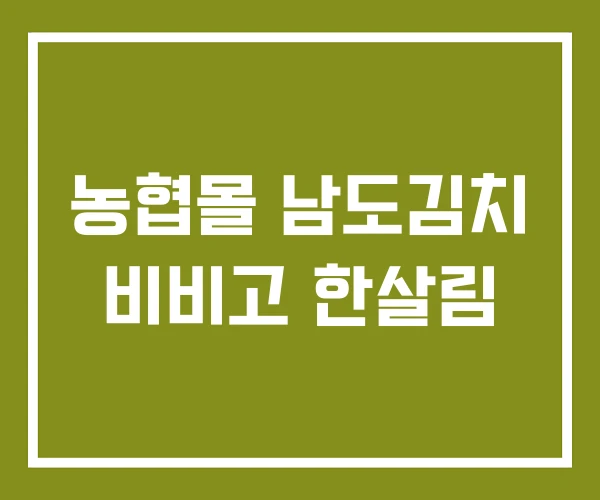 농협몰 남도김치 비비고 한살림