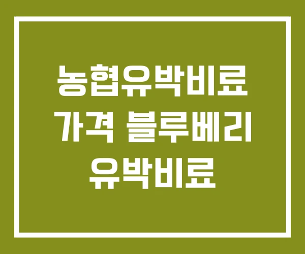 농협유박비료 가격 블루베리 유박비료