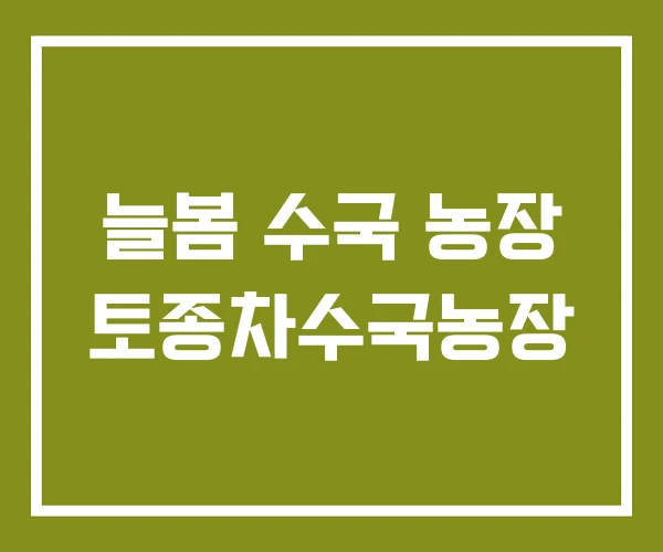 늘봄 수국 농장 토종차수국농장