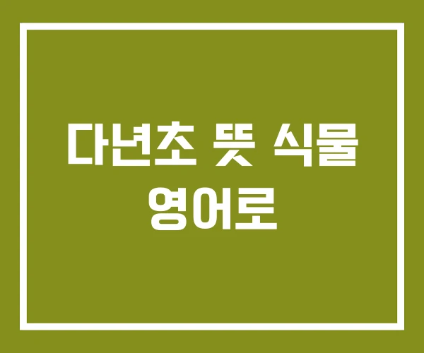 다년초 뜻 식물 영어로