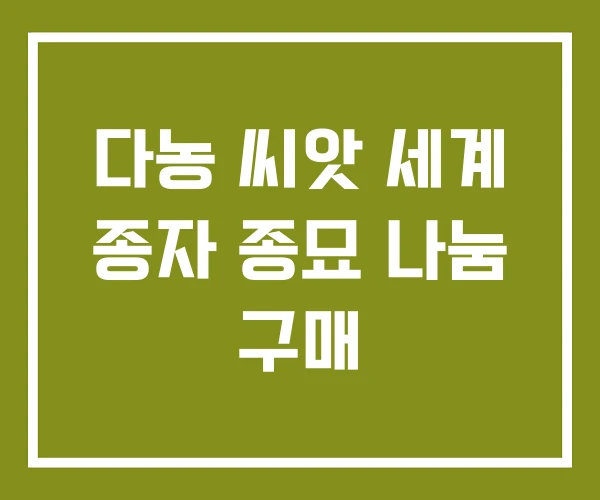 다농 씨앗 세계 종자 종묘 나눔 구매