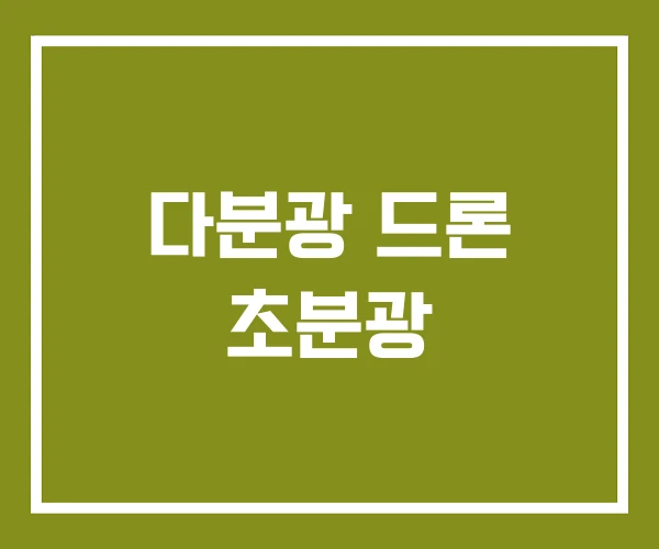 다분광 드론 초분광