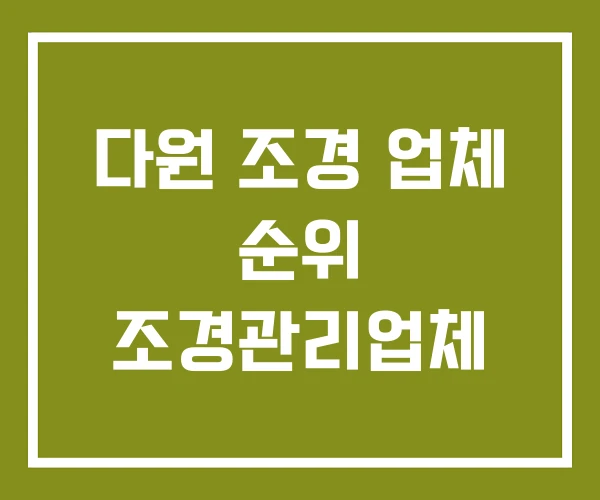 다원 조경 업체 순위 조경관리업체