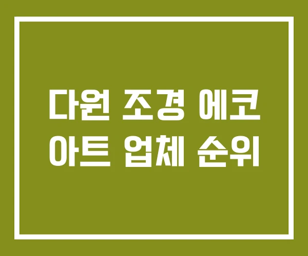 다원 조경 에코 아트 업체 순위