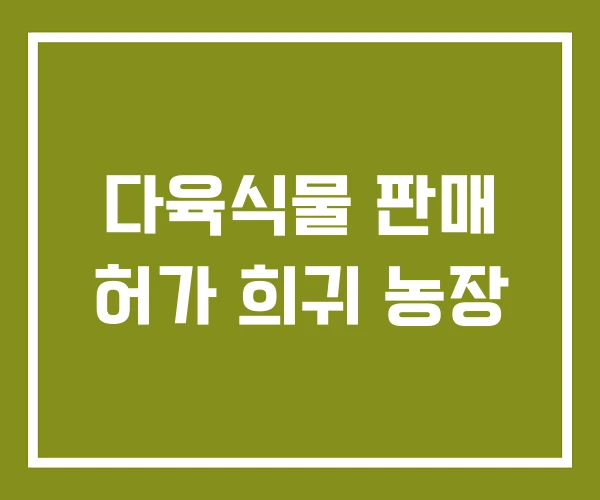 다육식물 판매 허가 희귀 농장