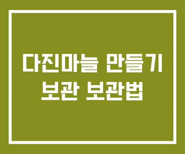 다진마늘 만들기 보관 보관법