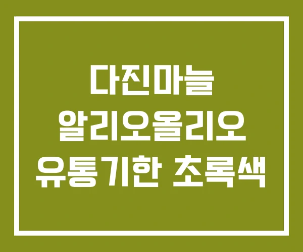 다진마늘 알리오올리오 유통기한 초록색