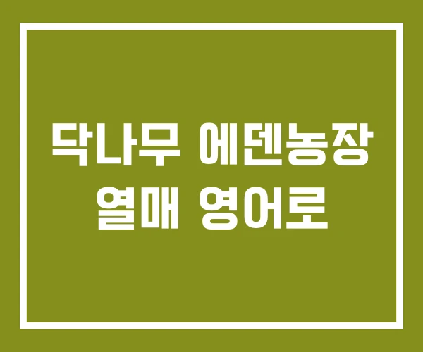 닥나무 에덴농장 열매 영어로