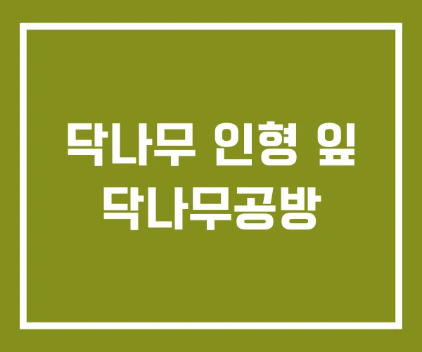 닥나무 인형 잎 닥나무공방