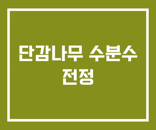 단감나무 수분수 전정