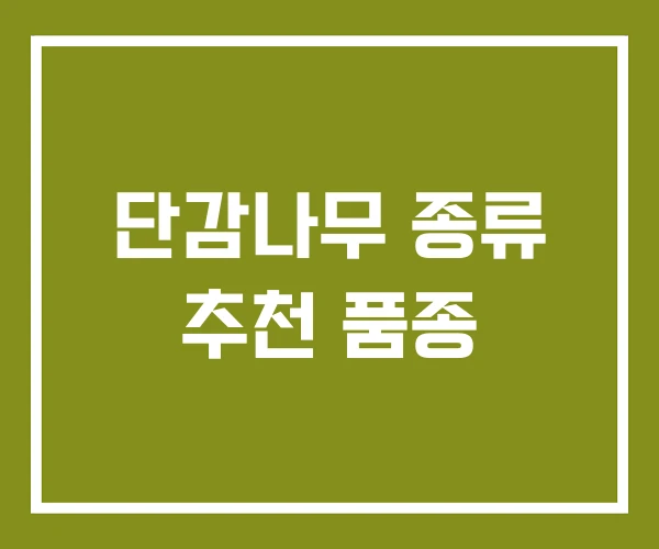 단감나무 종류 추천 품종