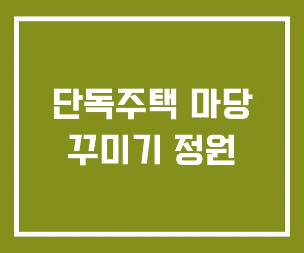 단독주택 마당 꾸미기 정원