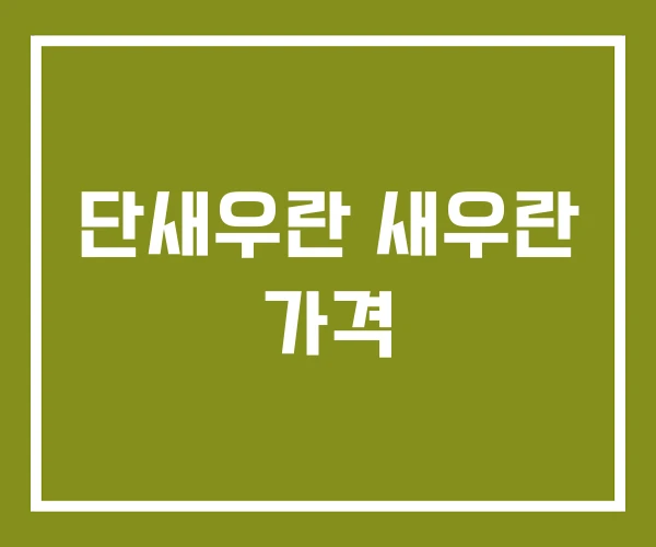 단새우란 새우란 가격