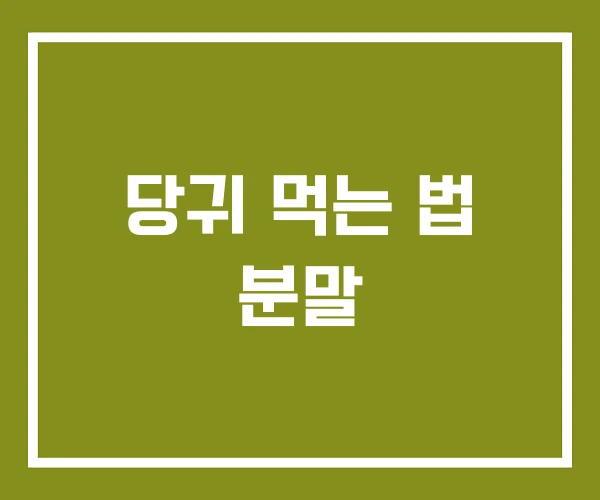 당귀 먹는 법 분말