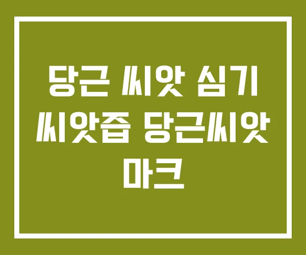 당근 씨앗 심기 씨앗즙 당근씨앗 마크